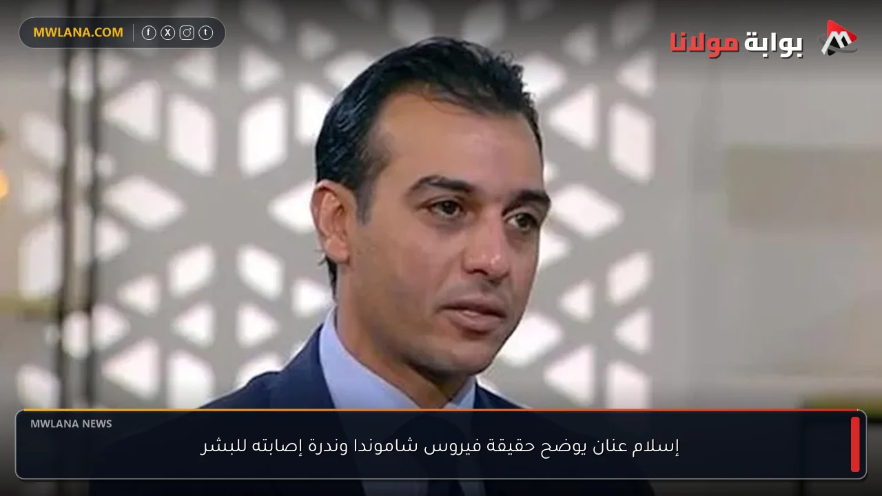 إسلام عنان يوضح حقيقة فيروس شاموندا وندرة إصابته للبشر