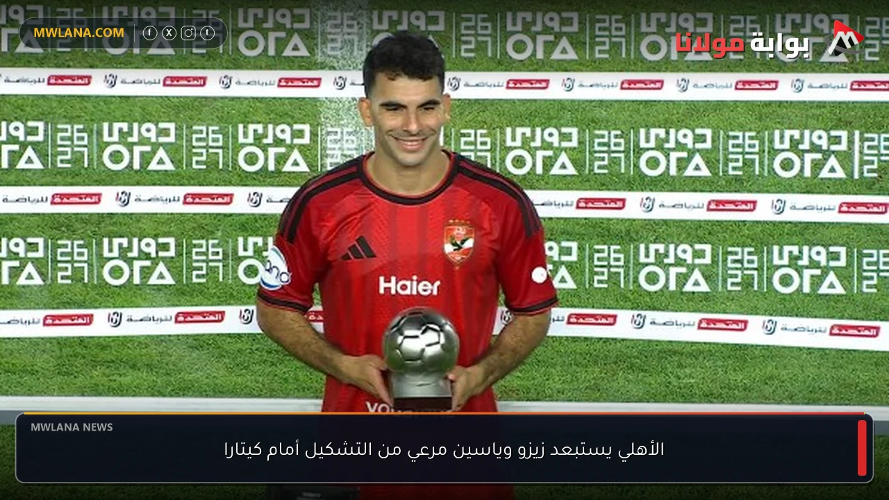 الأهلي يستبعد زيزو وياسين مرعي من التشكيل أمام كيتارا