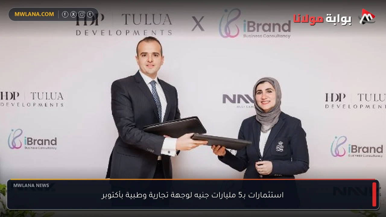 استثمارات بـ5 مليارات جنيه لوجهة تجارية وطبية بأكتوبر