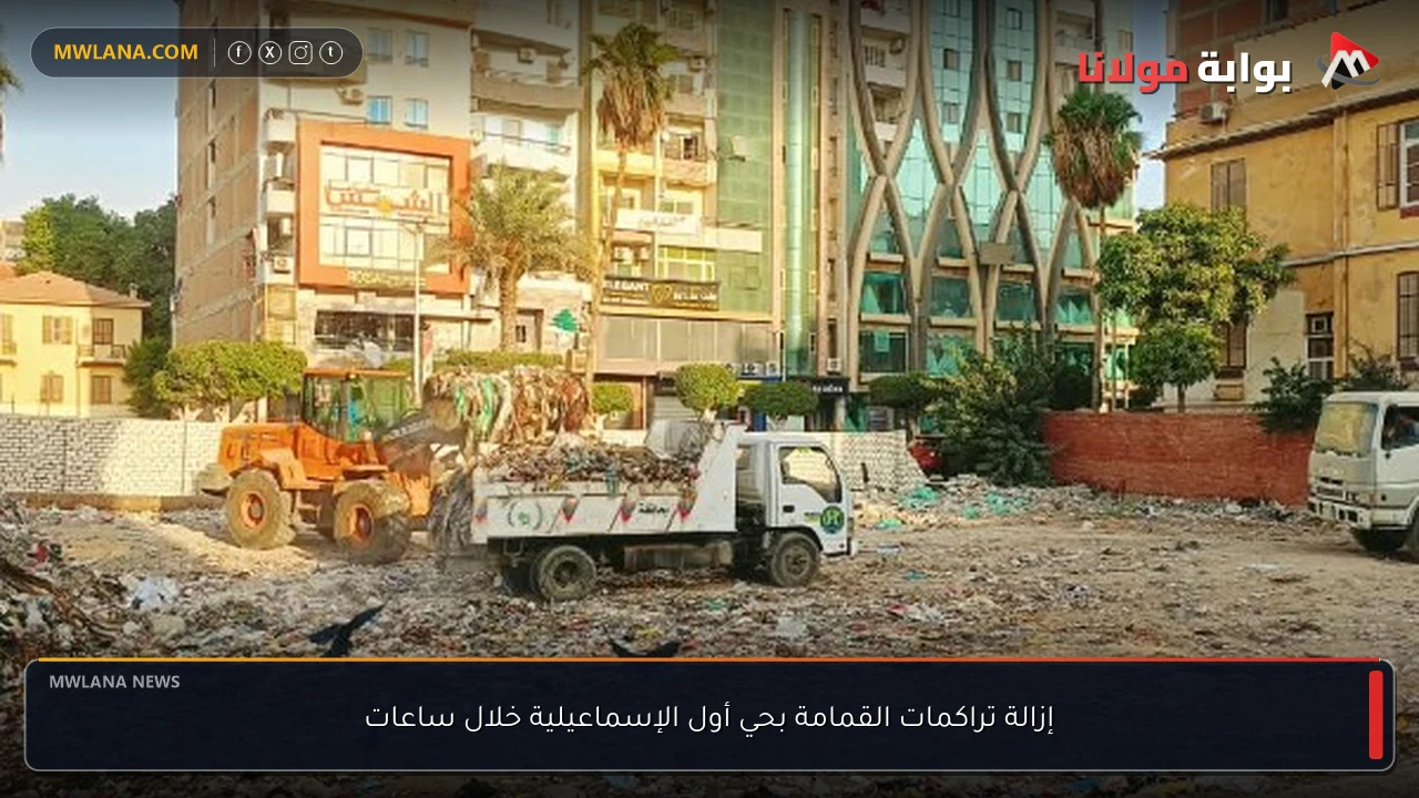 إزالة تراكمات القمامة بحي أول الإسماعيلية خلال ساعات