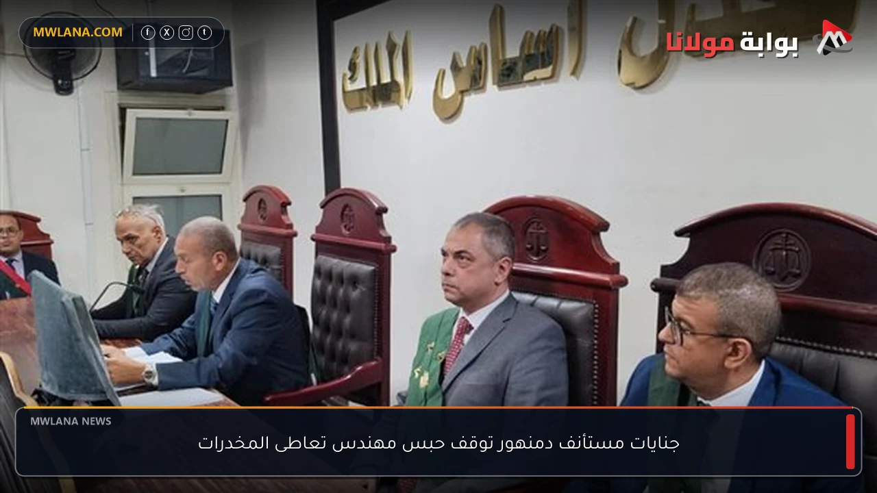 جنايات مستأنف دمنهور توقف حبس مهندس تعاطى المخدرات