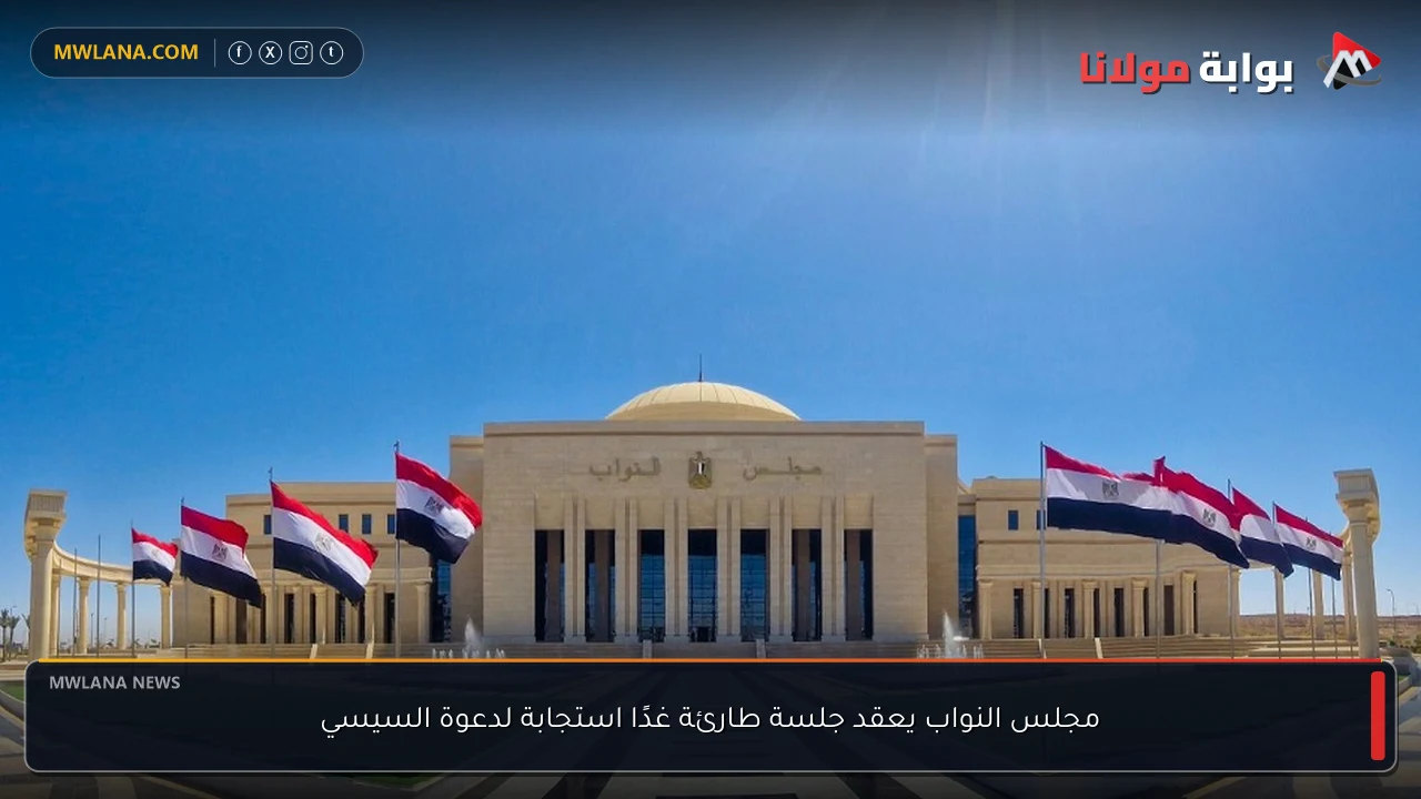مجلس النواب يعقد جلسة طارئة غدًا استجابة لدعوة السيسي