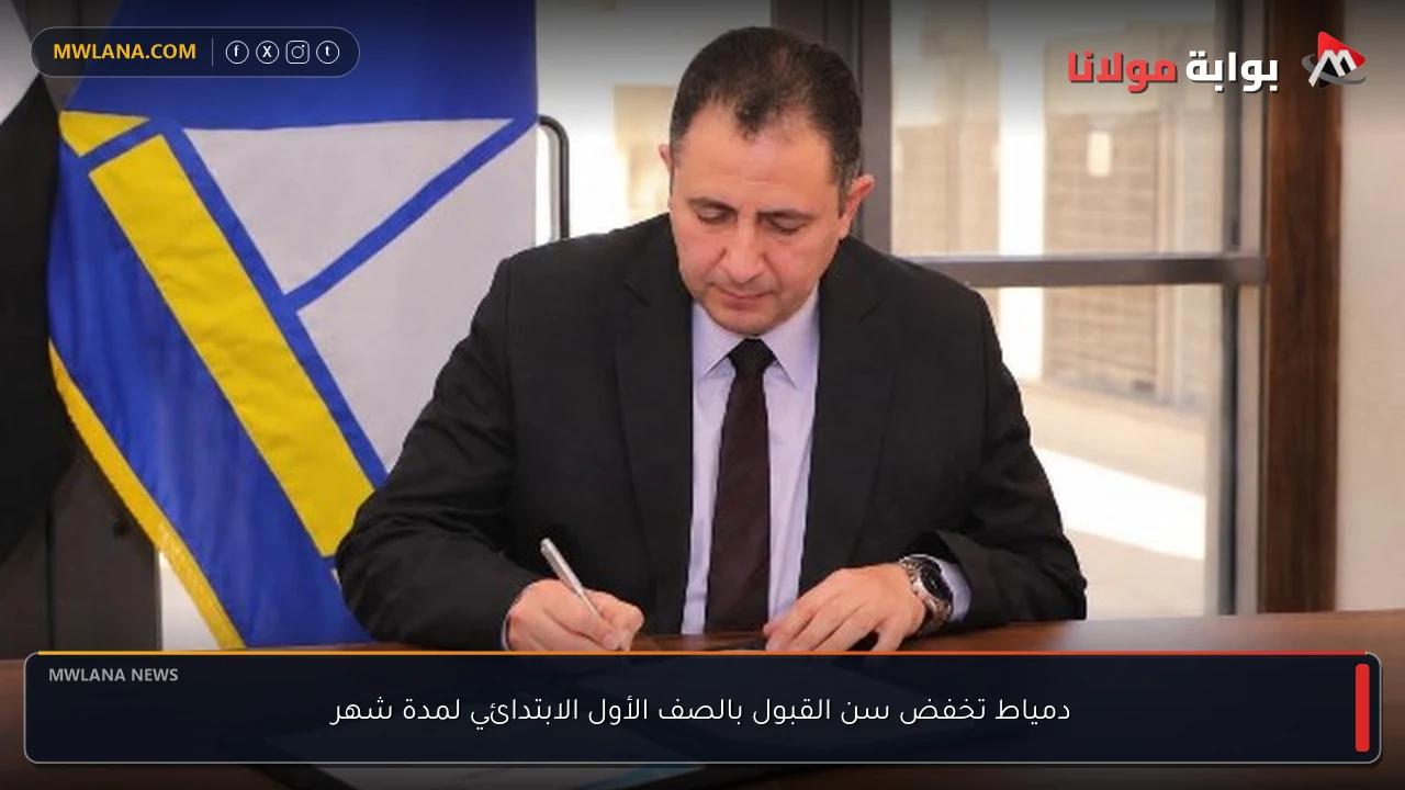 دمياط تخفض سن القبول بالصف الأول الابتدائي لمدة شهر