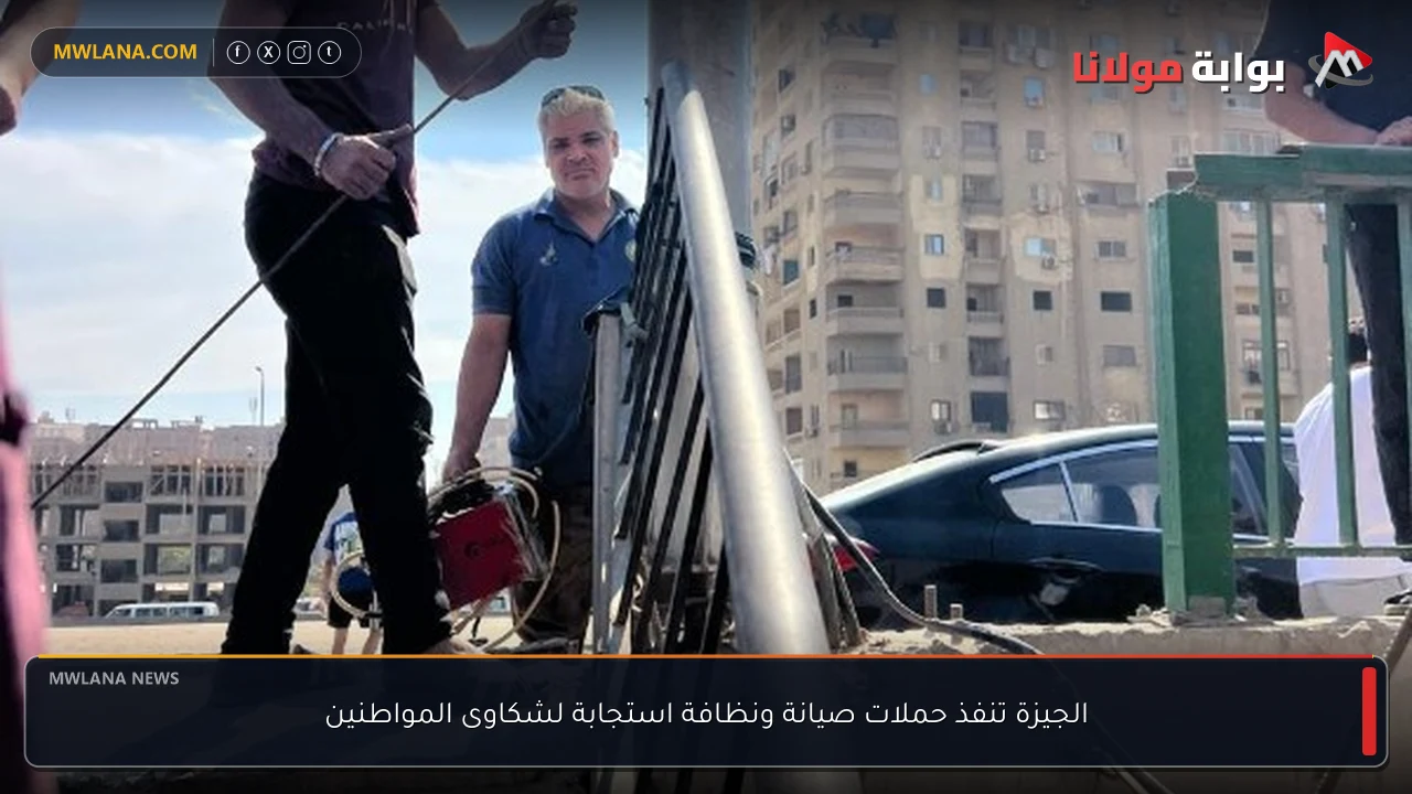 الجيزة تنفذ حملات صيانة ونظافة استجابة لشكاوى المواطنين