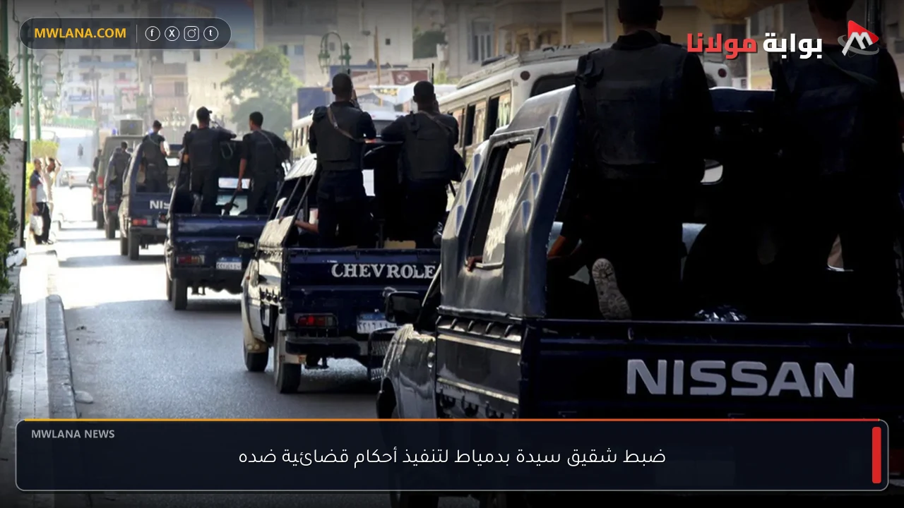 ضبط شقيق سيدة بدمياط لتنفيذ أحكام قضائية ضده