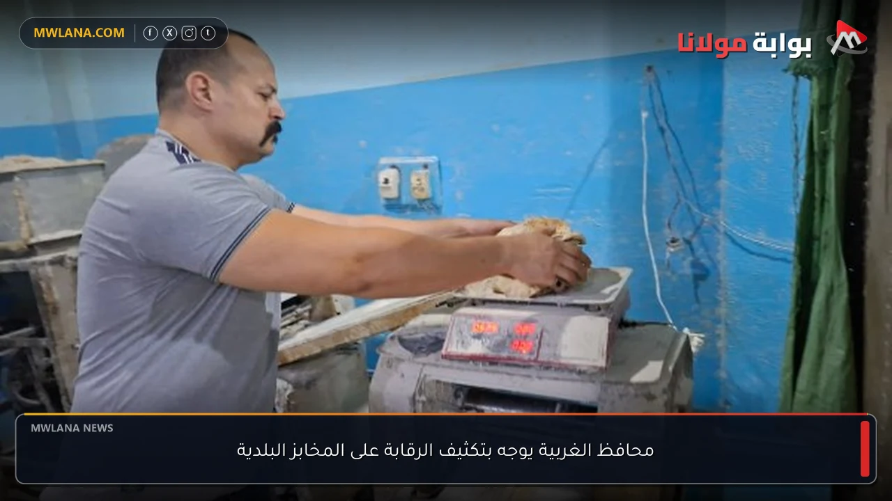 محافظ الغربية يوجه بتكثيف الرقابة على المخابز البلدية
