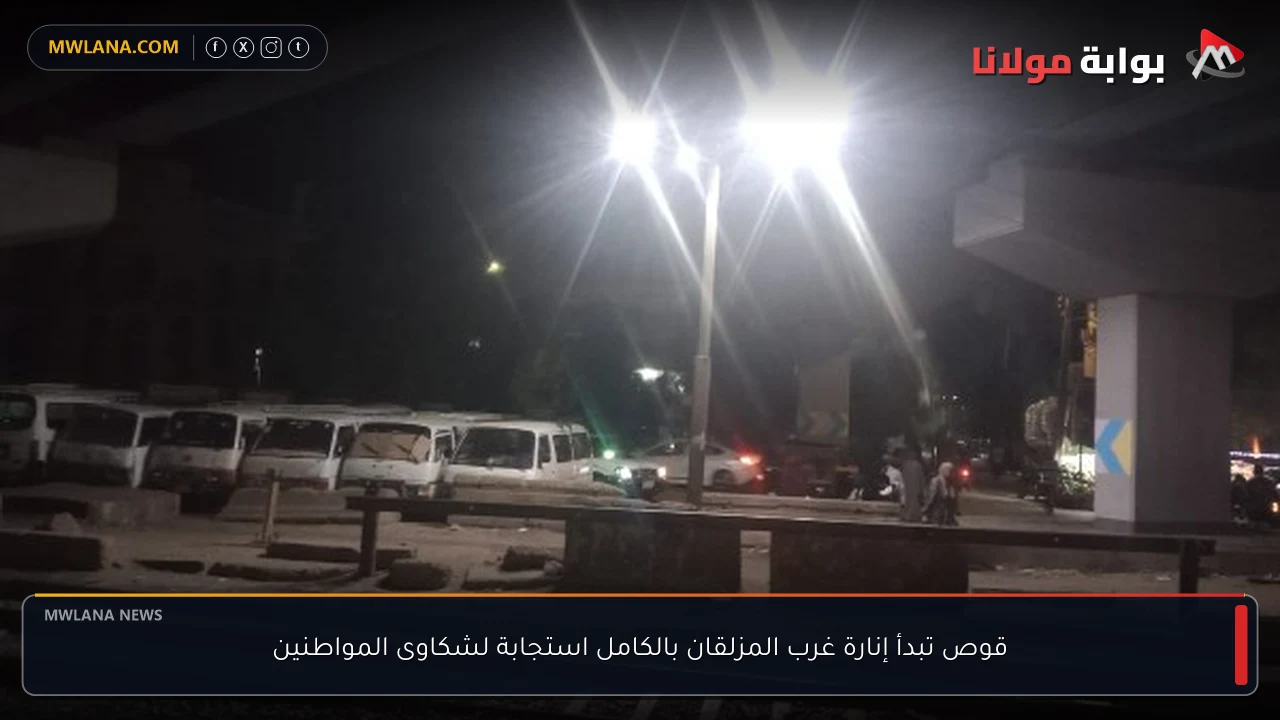 قوص تبدأ إنارة غرب المزلقان بالكامل استجابة لشكاوى المواطنين