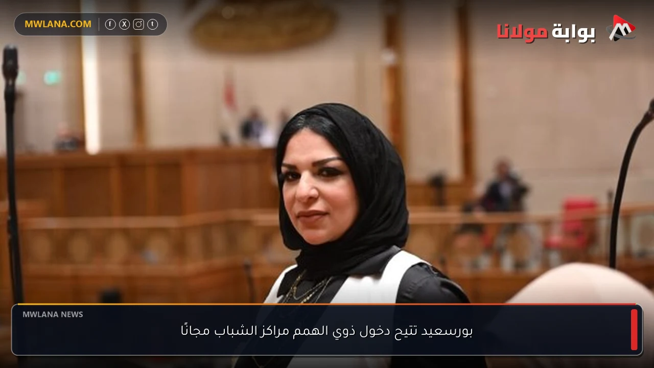 بورسعيد تتيح دخول ذوي الهمم مراكز الشباب مجانًا