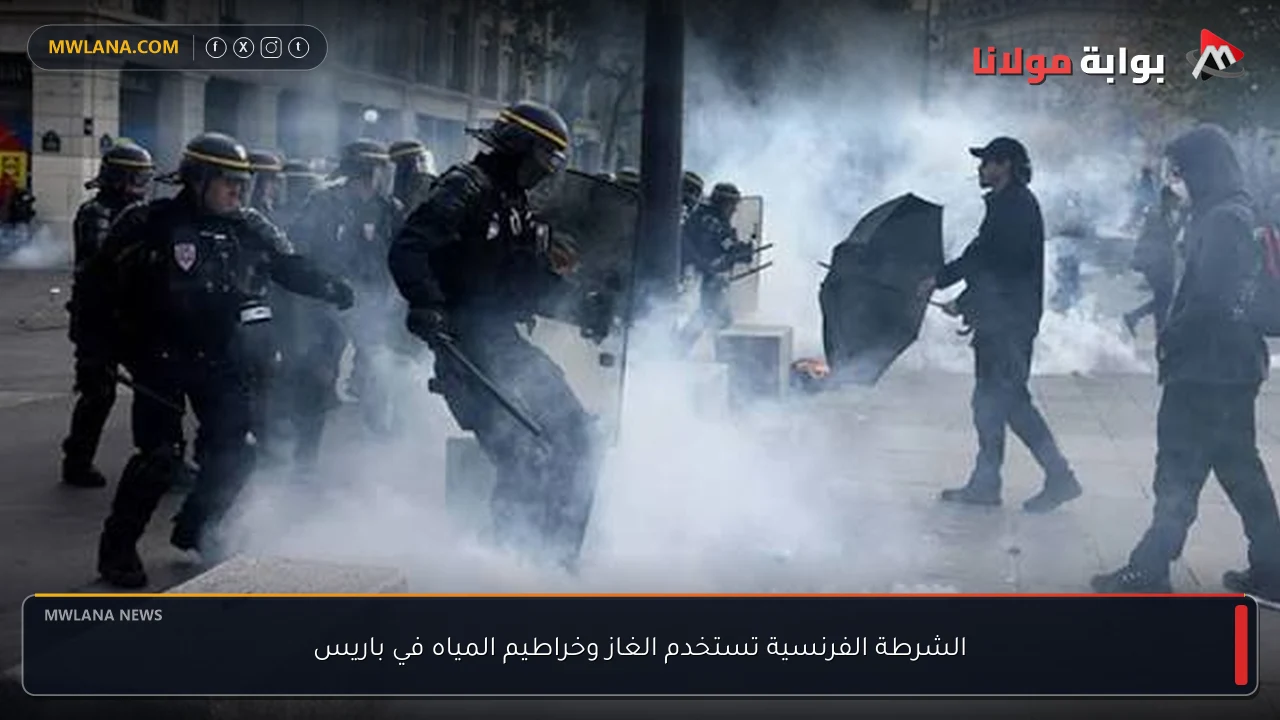 الشرطة الفرنسية تستخدم الغاز وخراطيم المياه في باريس