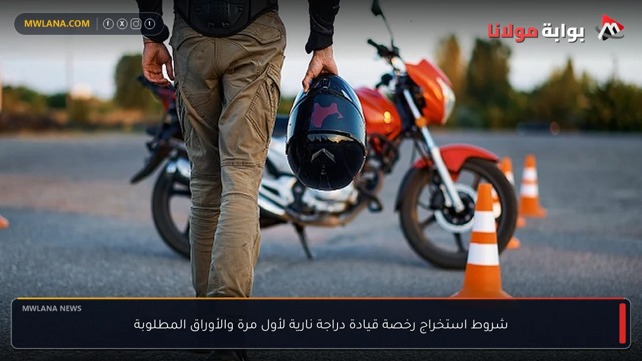 شروط استخراج رخصة قيادة دراجة نارية لأول مرة والأوراق المطلوبة