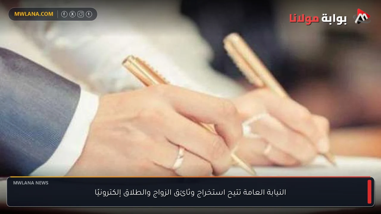النيابة العامة تتيح استخراج وثائق الزواج والطلاق إلكترونيًا