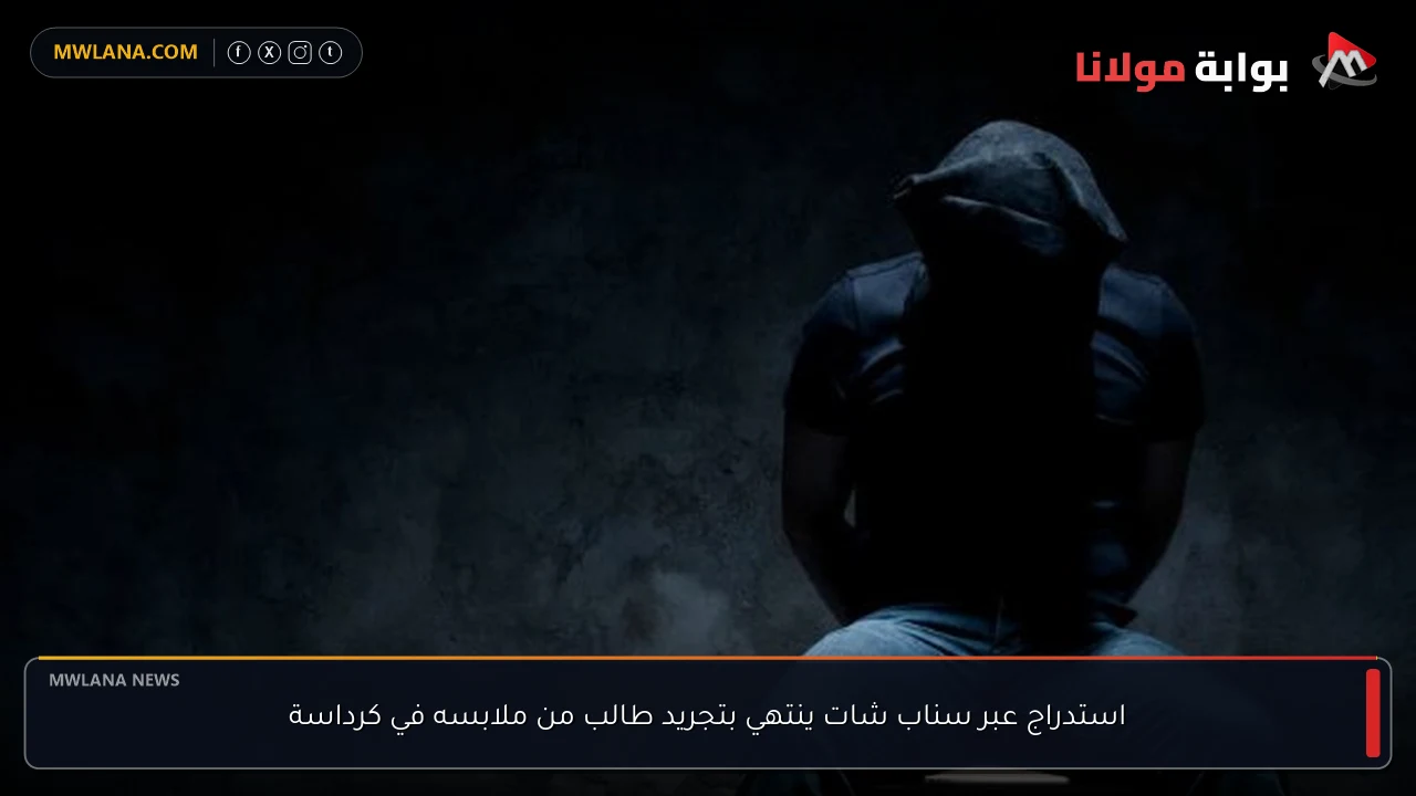 استدراج عبر سناب شات ينتهي بتجريد طالب من ملابسه في كرداسة