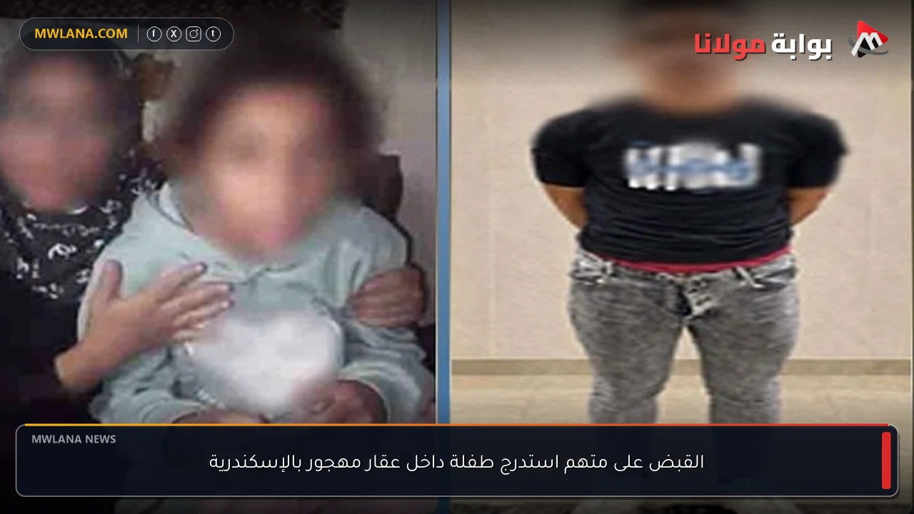 القبض على متهم استدرج طفلة داخل عقار مهجور بالإسكندرية