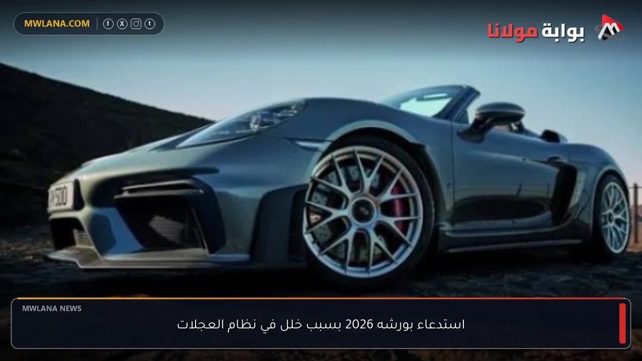 استدعاء بورشه 2026 بسبب خلل في نظام العجلات