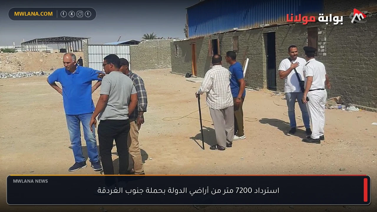 استرداد 7200 متر من أراضي الدولة بحملة جنوب الغردقة