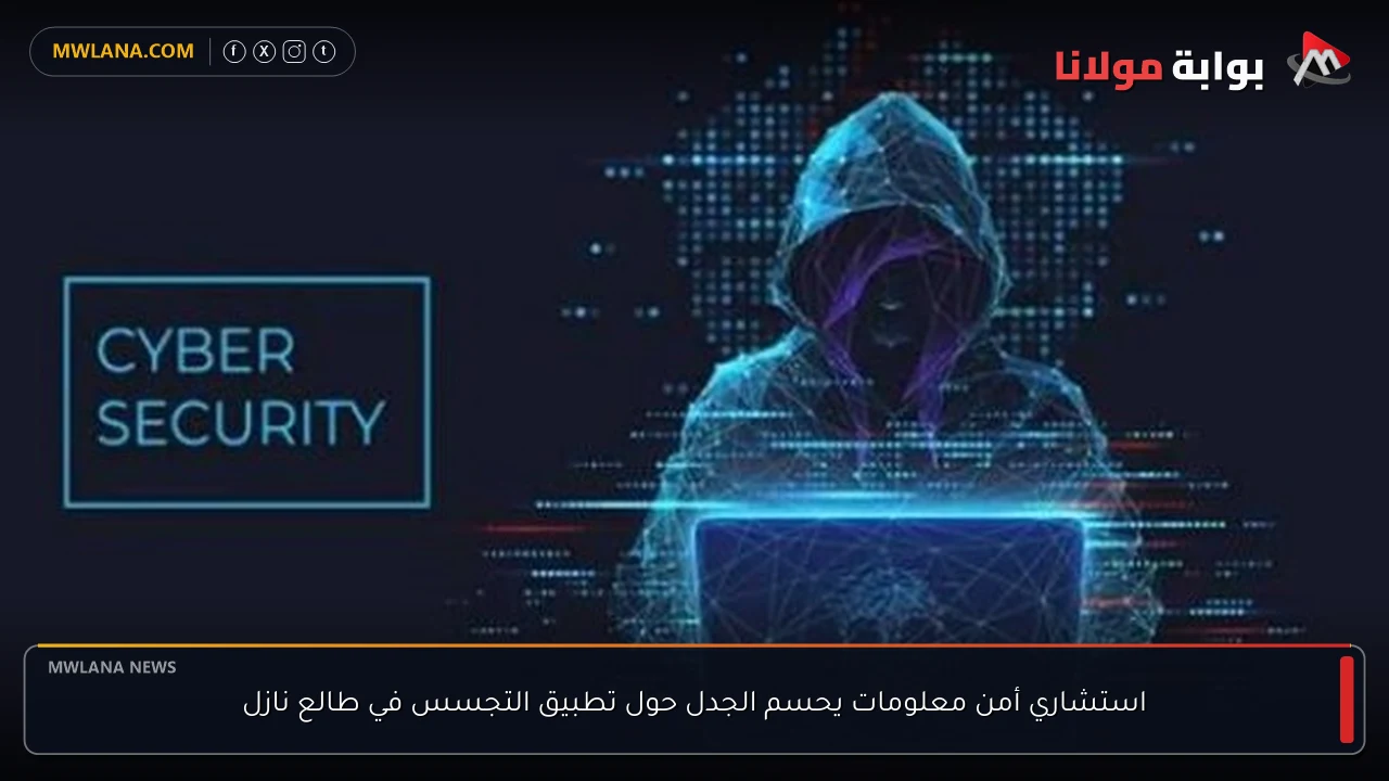 استشاري أمن معلومات يحسم الجدل حول تطبيق التجسس في طالع نازل