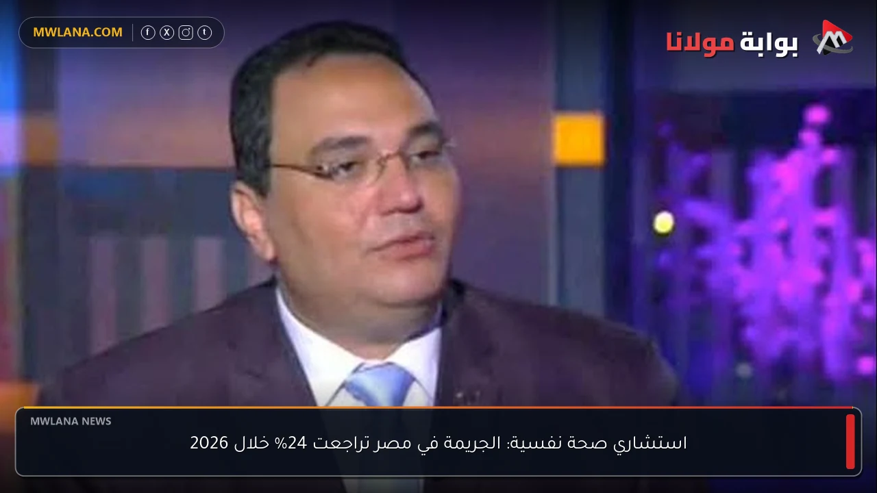 استشاري صحة نفسية: الجريمة في مصر تراجعت 24% خلال 2026