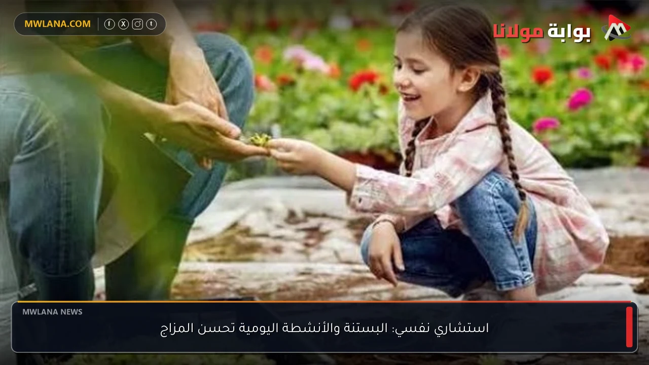 استشاري نفسي: البستنة والأنشطة اليومية تحسن المزاج