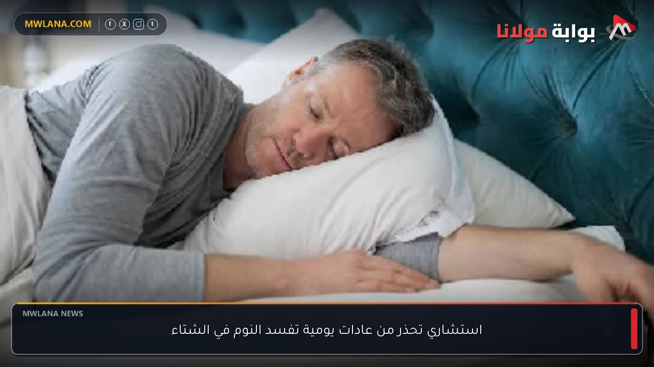 استشاري تحذر من عادات يومية تفسد النوم في الشتاء