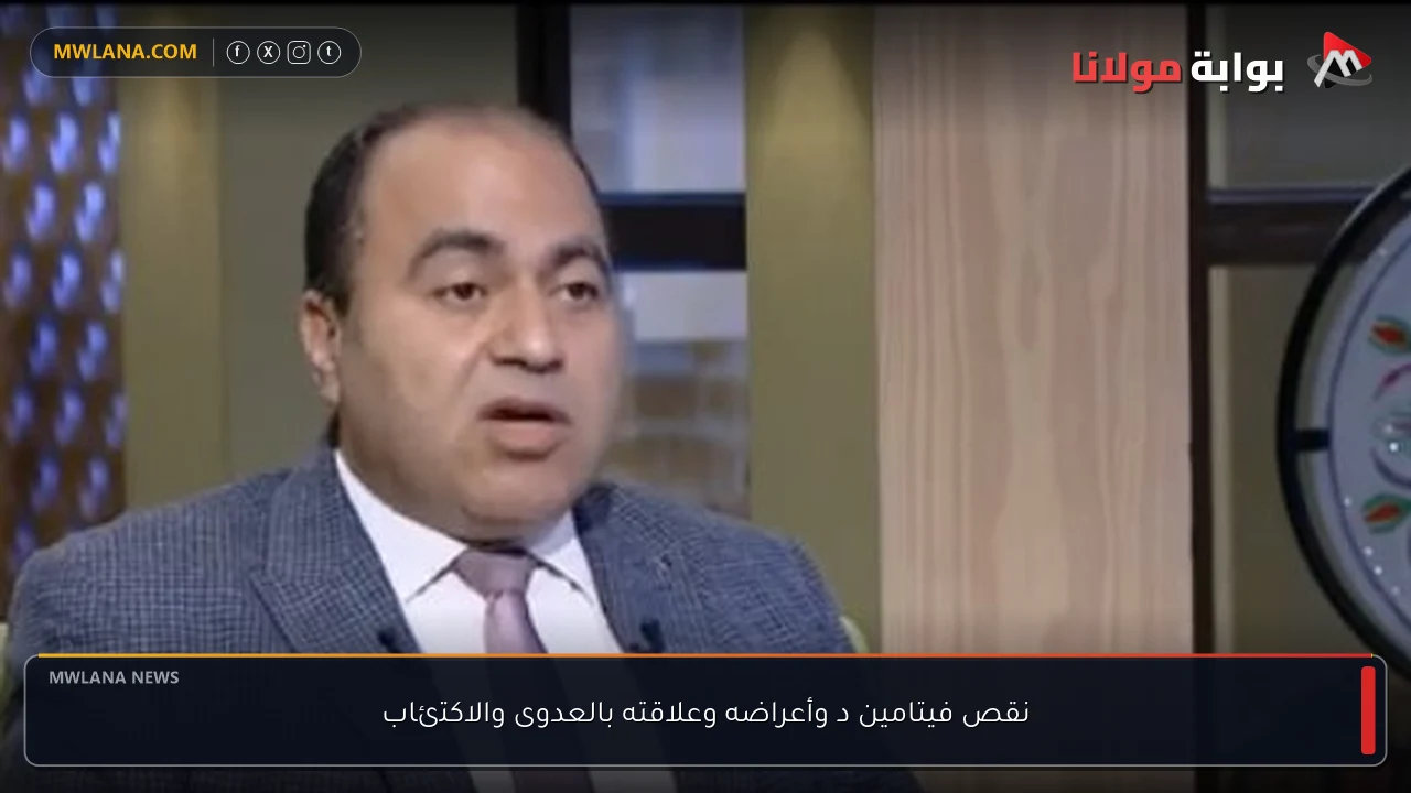 نقص فيتامين د وأعراضه وعلاقته بالعدوى والاكتئاب