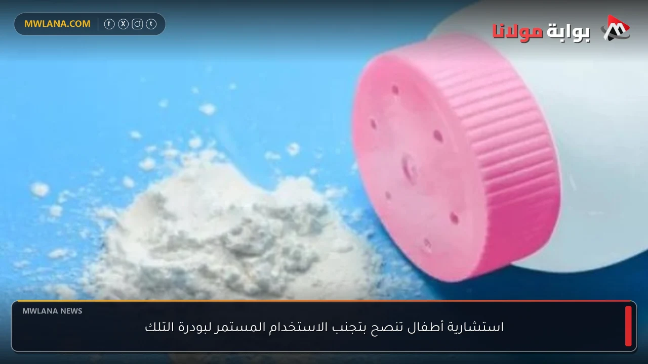 استشارية أطفال تنصح بتجنب الاستخدام المستمر لبودرة التلك
