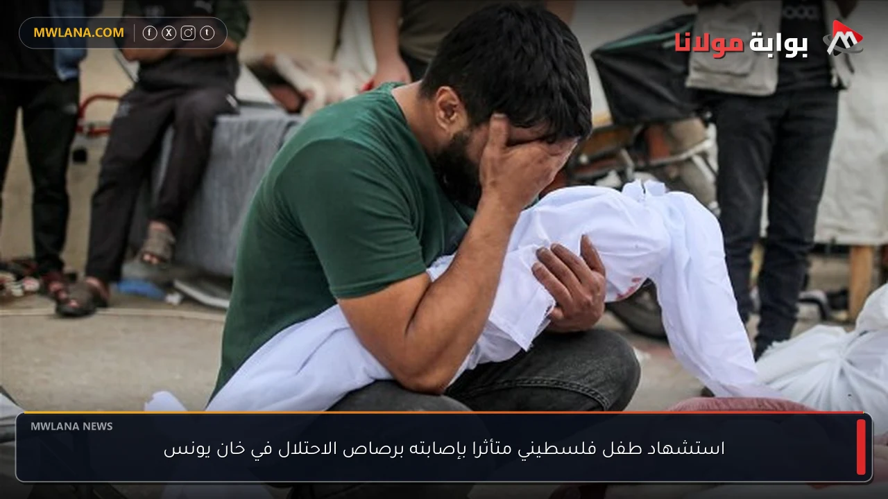 استشهاد طفل فلسطيني متأثرا بإصابته برصاص الاحتلال في خان يونس