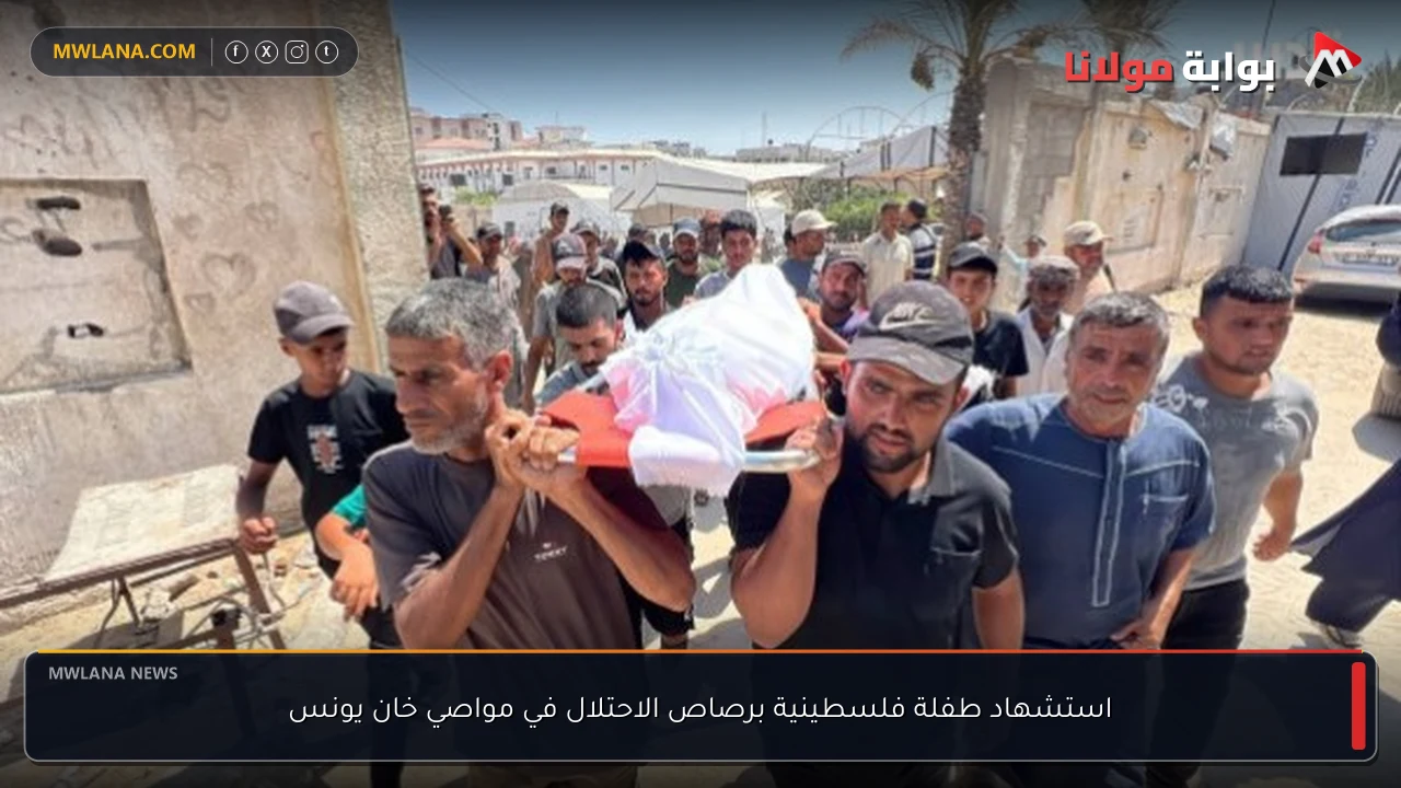 استشهاد طفلة فلسطينية برصاص الاحتلال في مواصي خان يونس