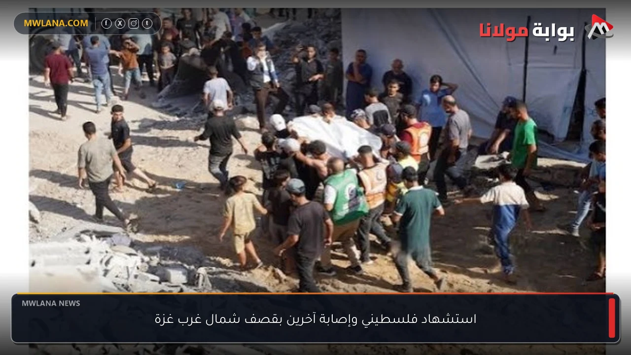 استشهاد فلسطيني وإصابة آخرين بقصف شمال غرب غزة