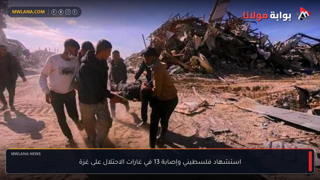 استشهاد فلسطيني وإصابة 13 في غارات الاحتلال على غزة