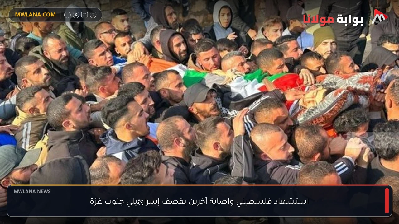 استشهاد فلسطيني وإصابة آخرين بقصف إسرائيلي جنوب غزة