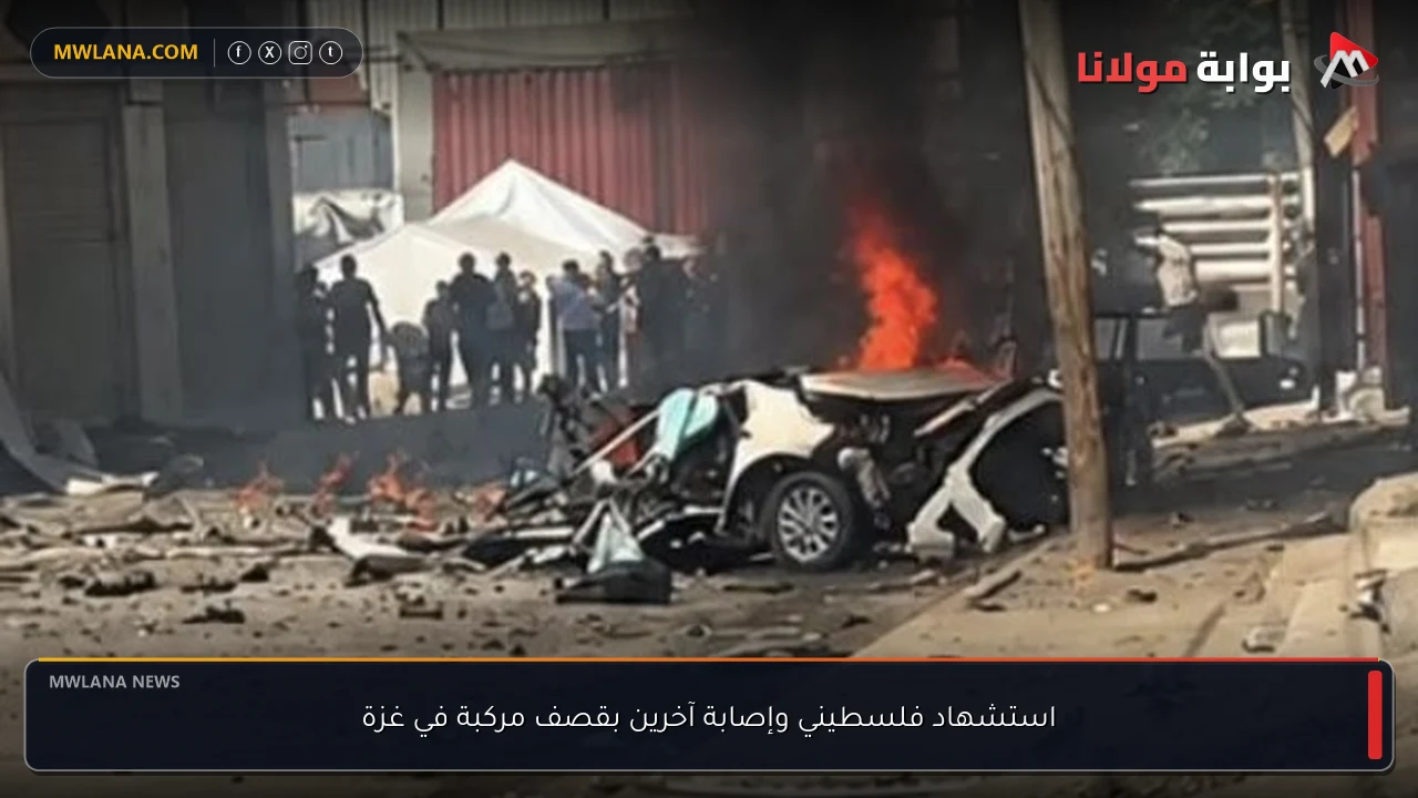 استشهاد فلسطيني وإصابة آخرين بقصف مركبة في غزة