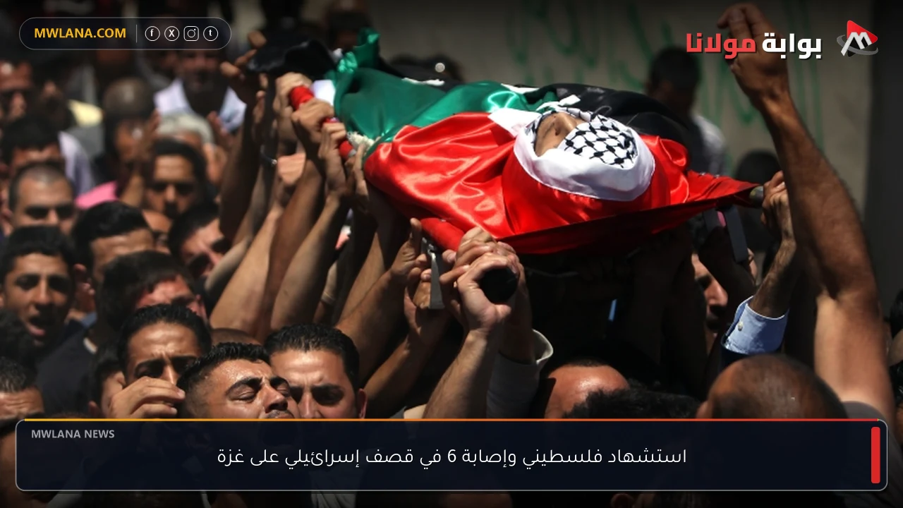 استشهاد فلسطيني وإصابة 6 في قصف إسرائيلي على غزة