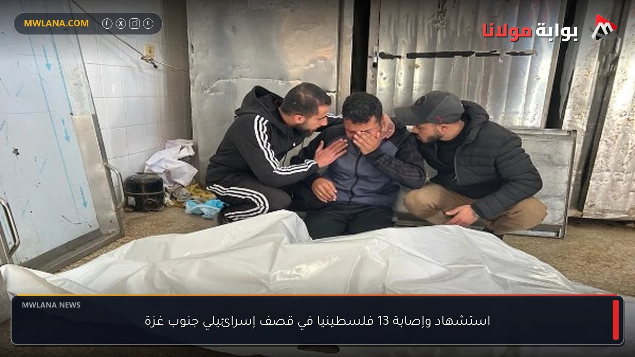 استشهاد وإصابة 13 فلسطينيا في قصف إسرائيلي جنوب غزة