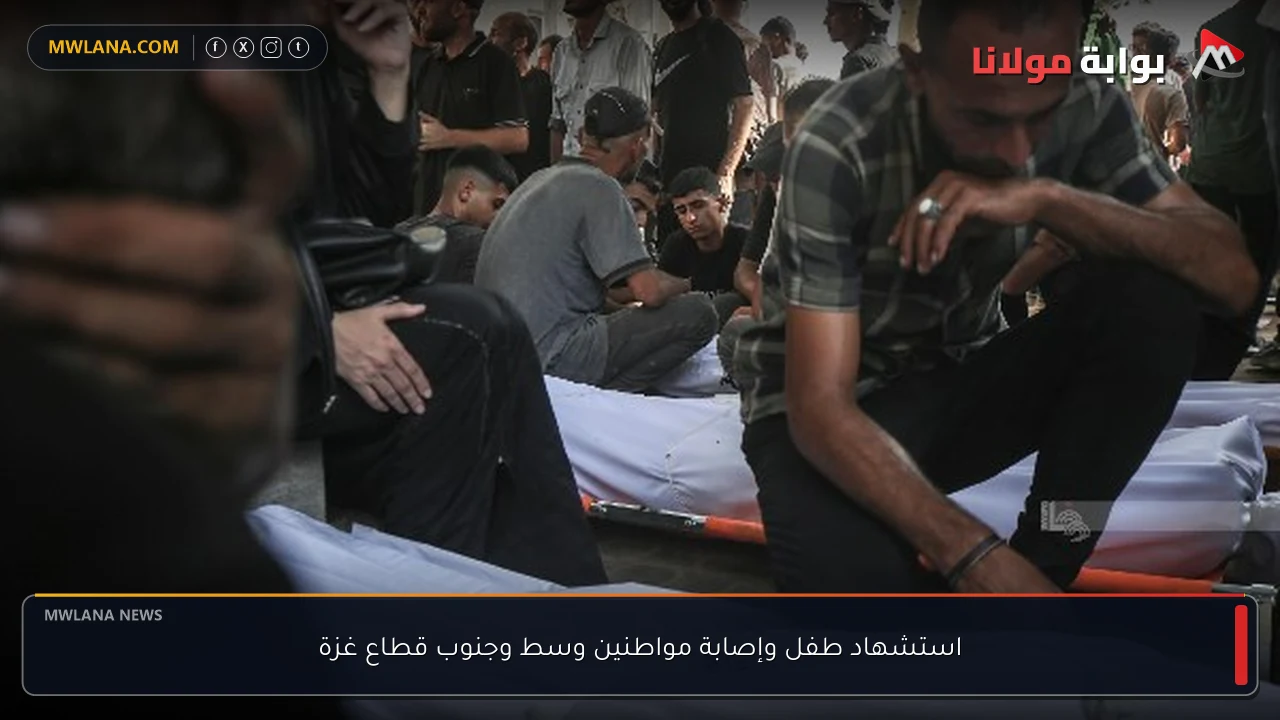 استشهاد طفل وإصابة مواطنين وسط وجنوب قطاع غزة