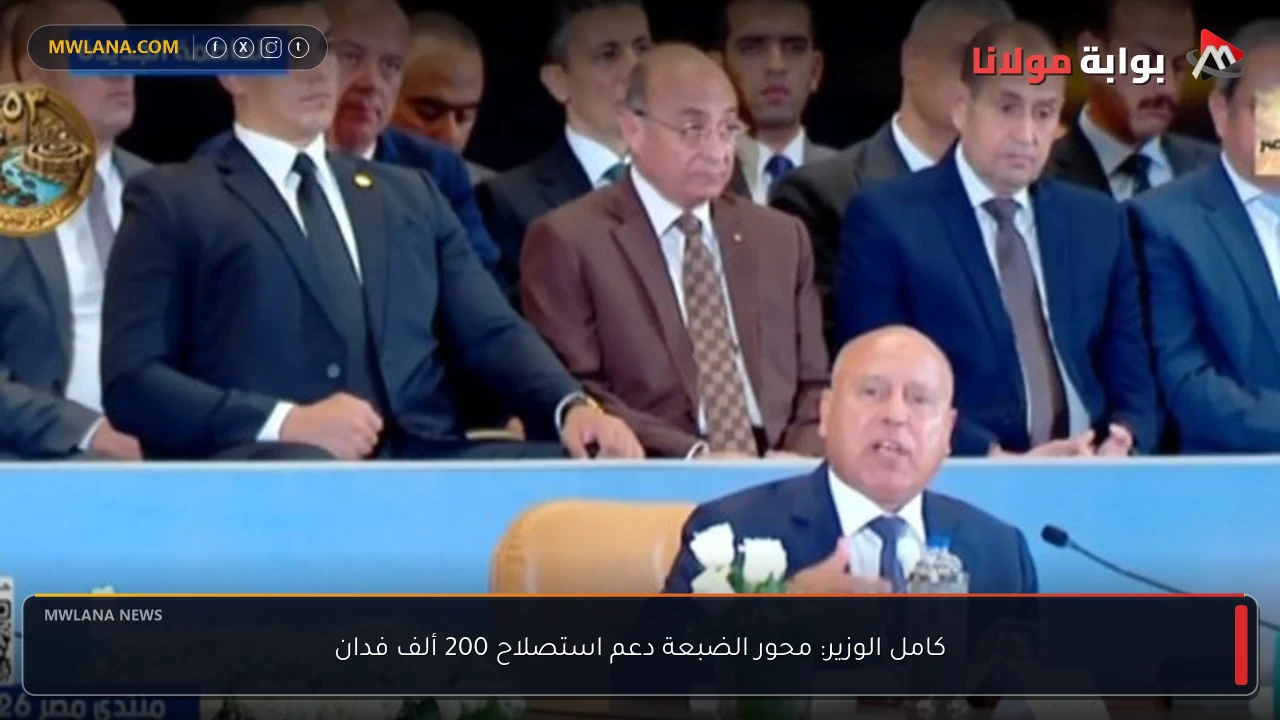 كامل الوزير: محور الضبعة دعم استصلاح 200 ألف فدان