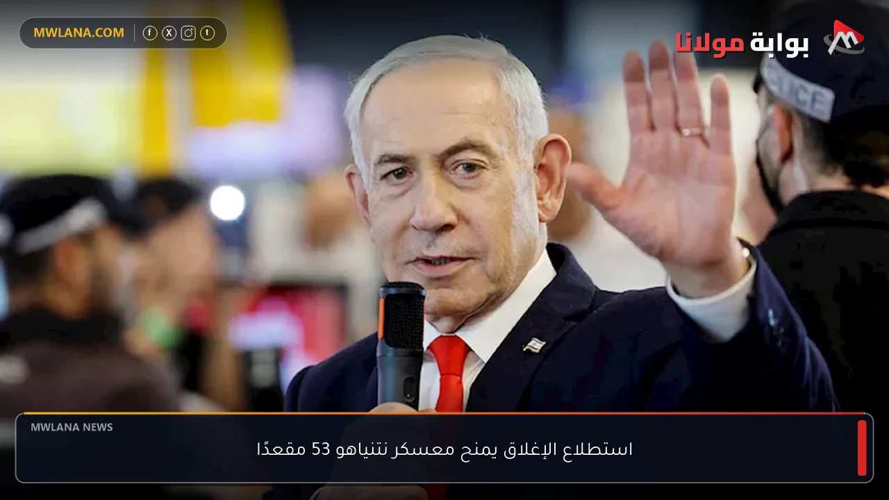 استطلاع الإغلاق يمنح معسكر نتنياهو 53 مقعدًا