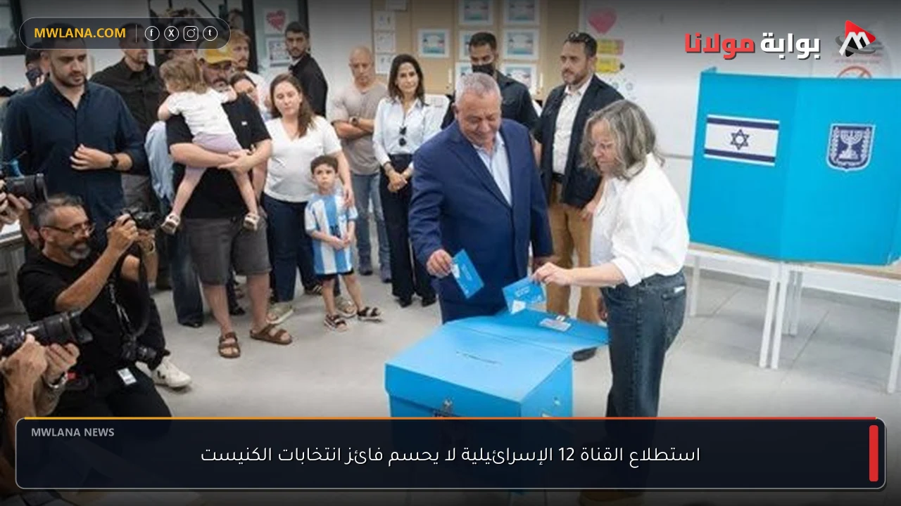 استطلاع القناة 12 الإسرائيلية لا يحسم فائز انتخابات الكنيست