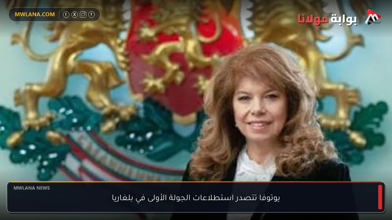 يوتوفا تتصدر استطلاعات الجولة الأولى في بلغاريا
