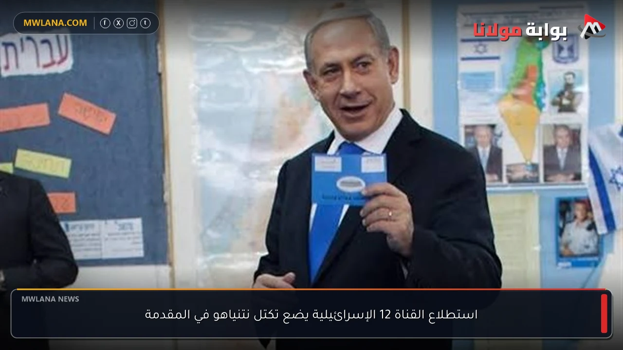 استطلاع القناة 12 الإسرائيلية يضع تكتل نتنياهو في المقدمة