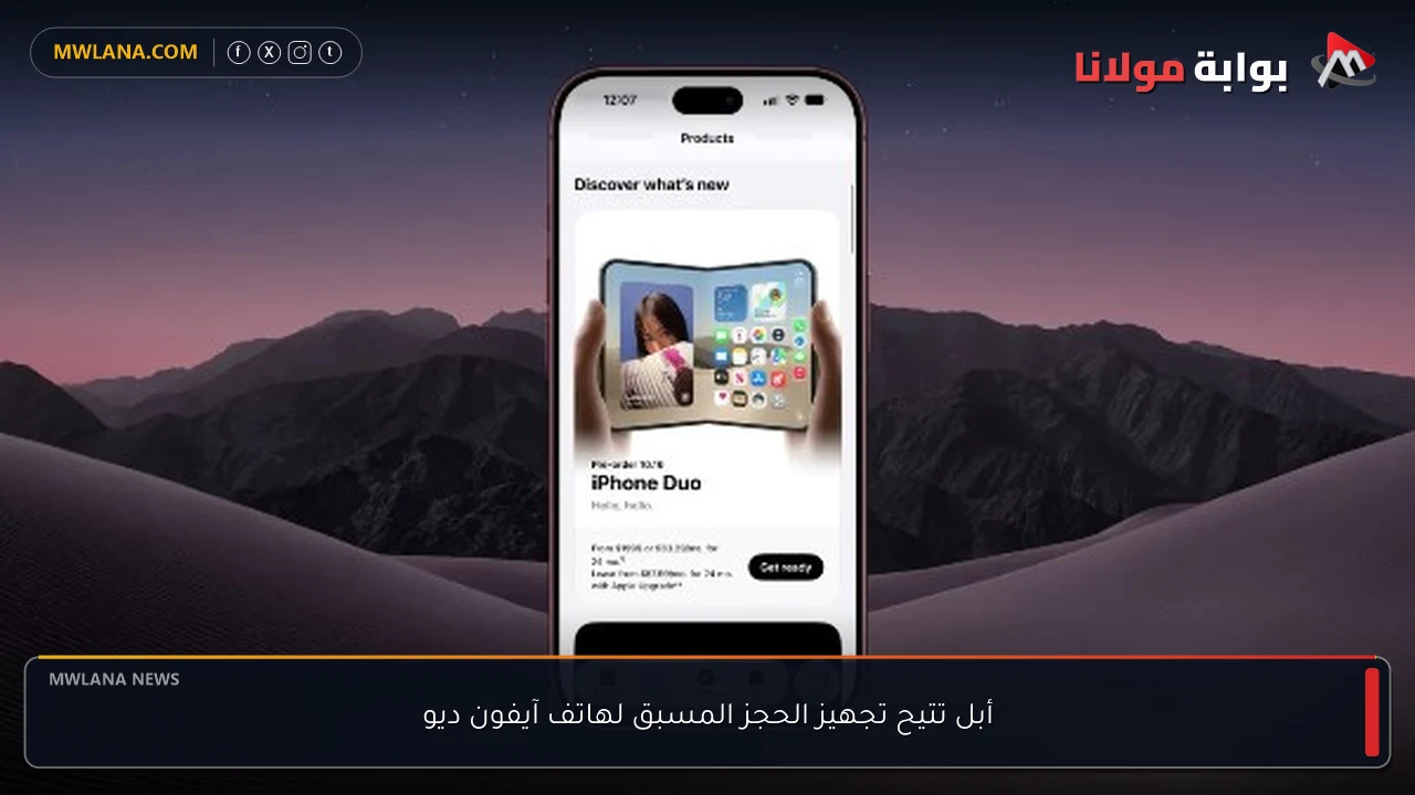 أبل تتيح تجهيز الحجز المسبق لهاتف آيفون ديو