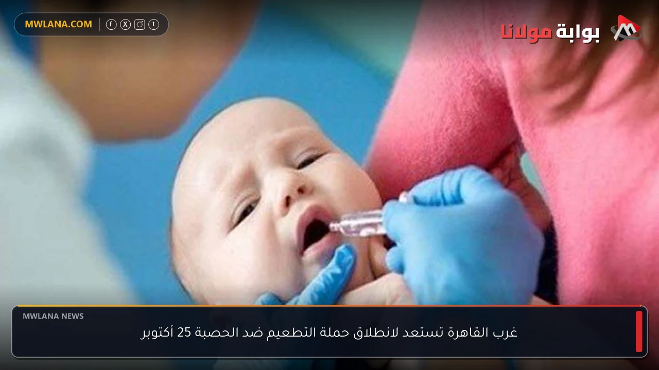 غرب القاهرة تستعد لانطلاق حملة التطعيم ضد الحصبة 25 أكتوبر