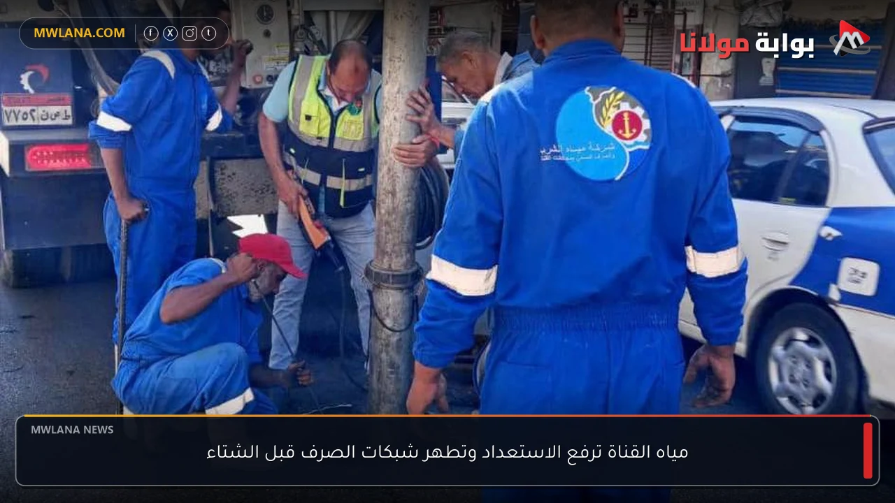 مياه القناة ترفع الاستعداد وتطهر شبكات الصرف قبل الشتاء