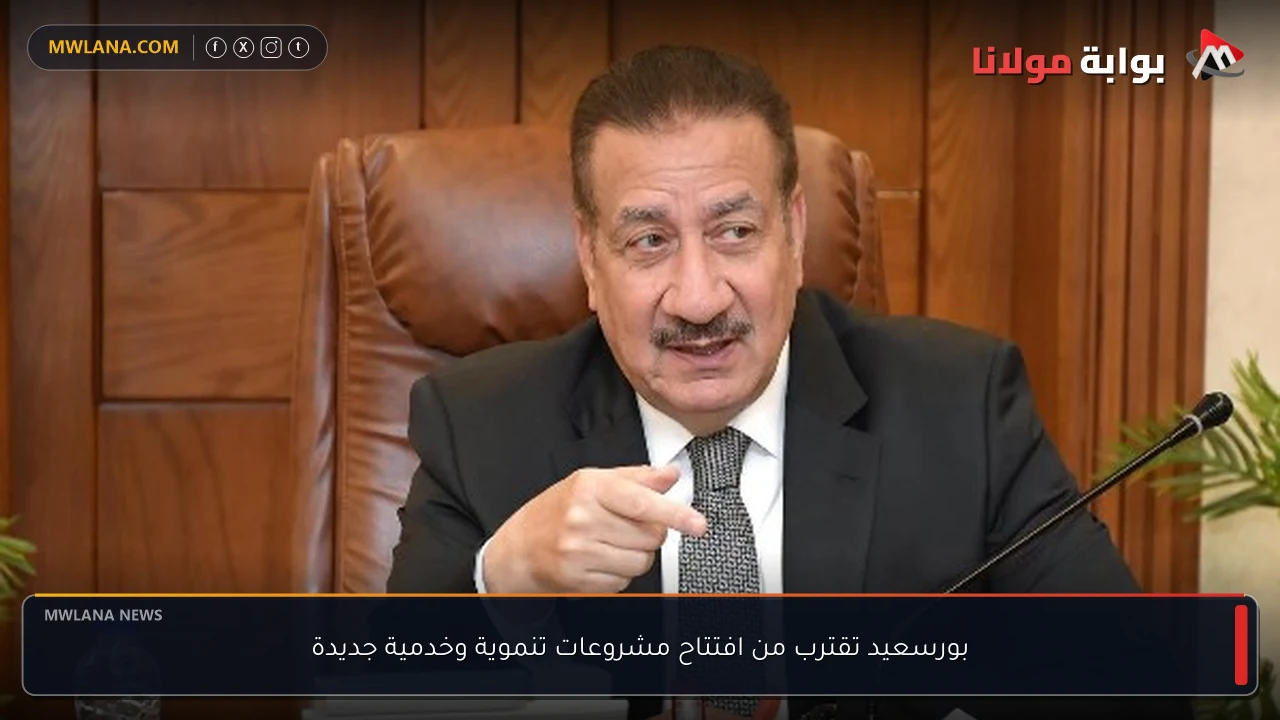 بورسعيد تقترب من افتتاح مشروعات تنموية وخدمية جديدة