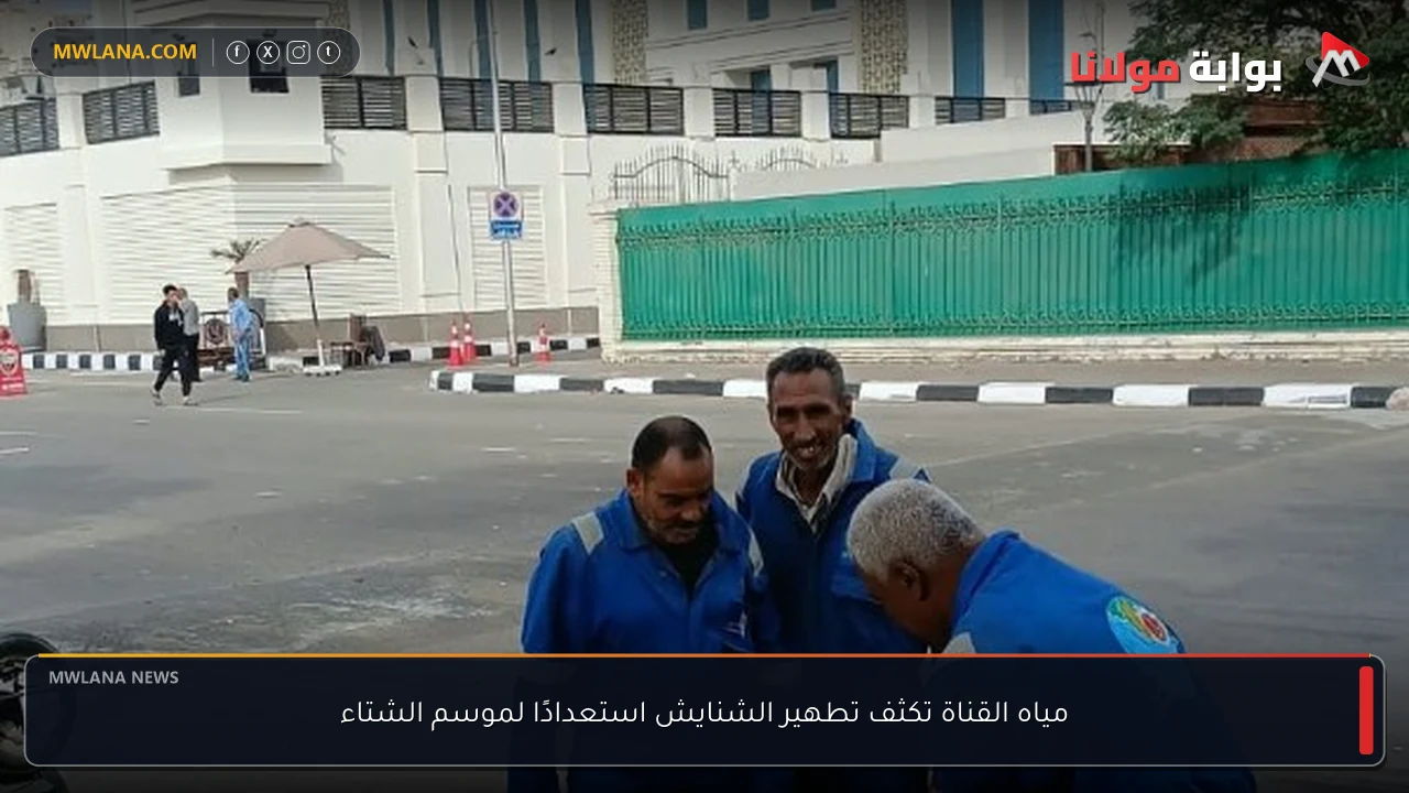 مياه القناة تكثف تطهير الشنايش استعدادًا لموسم الشتاء