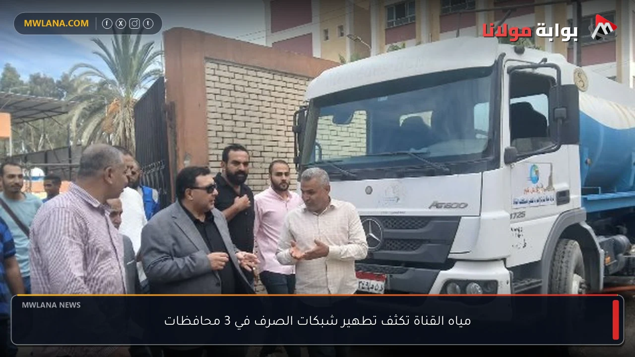 مياه القناة تكثف تطهير شبكات الصرف في 3 محافظات