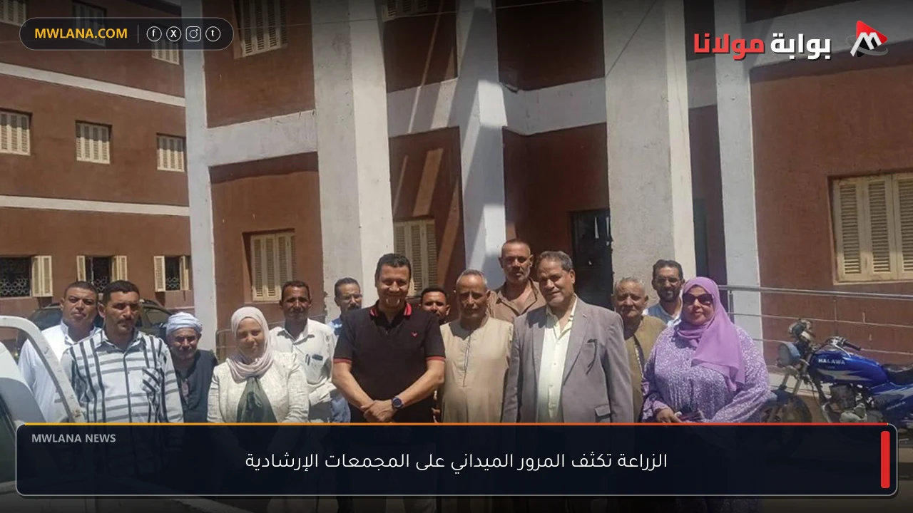 الزراعة تكثف المرور الميداني على المجمعات الإرشادية