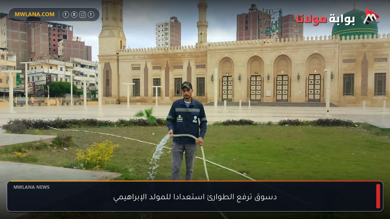 دسوق ترفع الطوارئ استعدادا للمولد الإبراهيمي