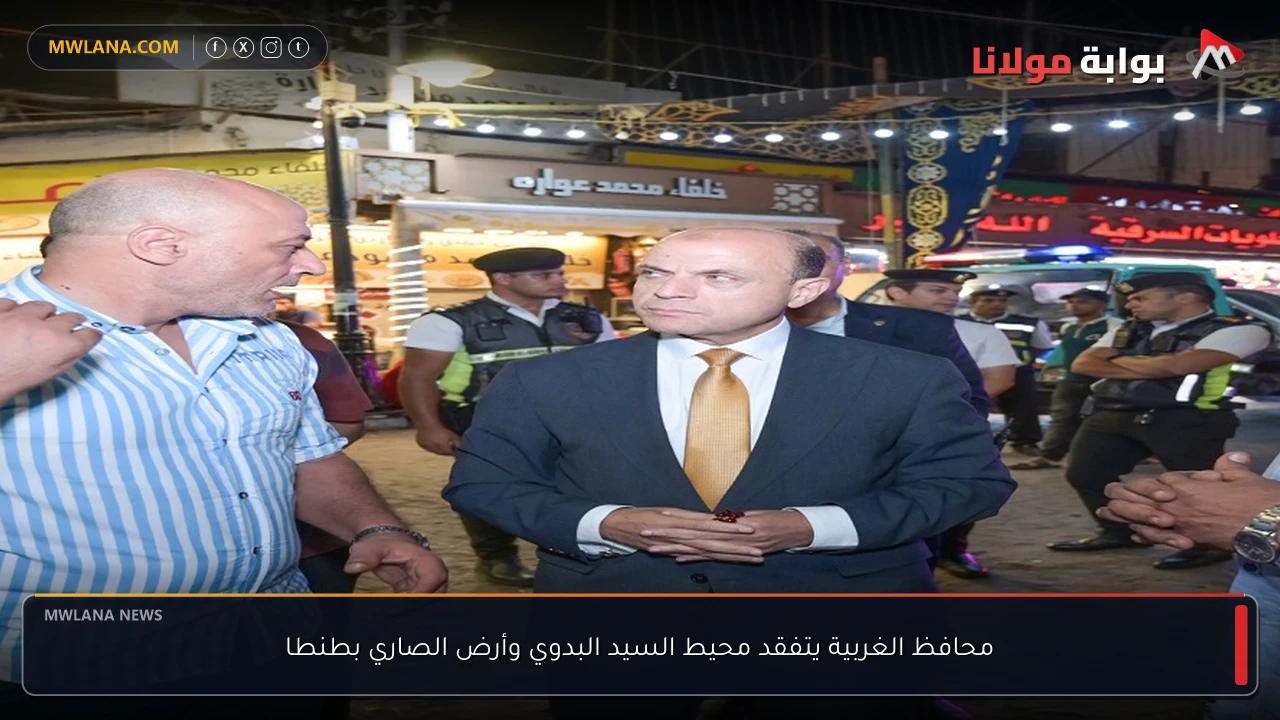 محافظ الغربية يتفقد محيط السيد البدوي وأرض الصاري بطنطا