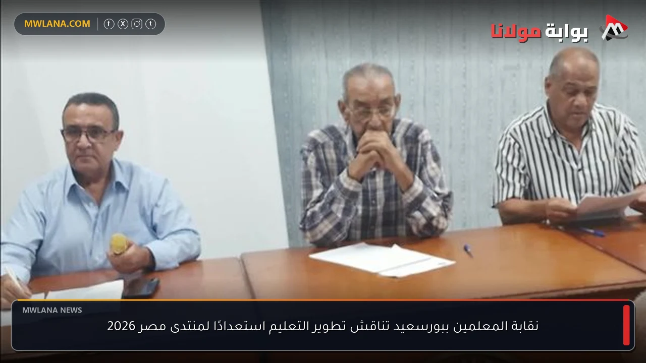 نقابة المعلمين ببورسعيد تناقش تطوير التعليم استعدادًا لمنتدى مصر 2026