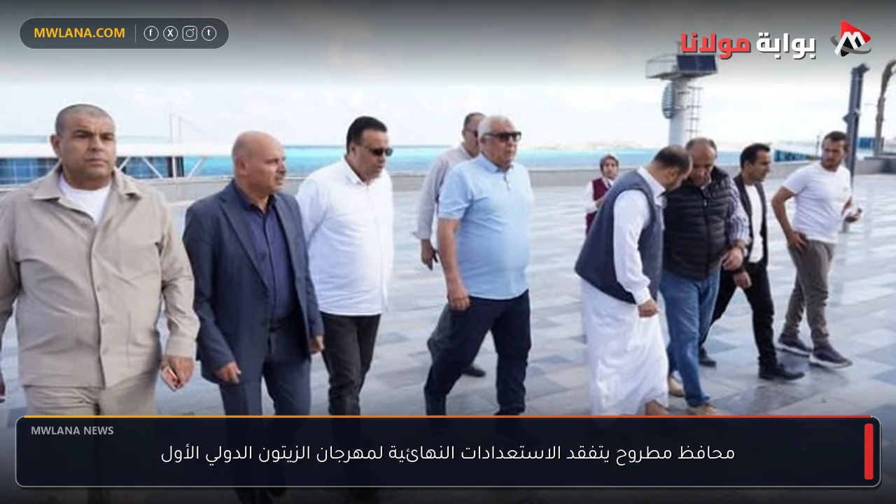 محافظ مطروح يتفقد الاستعدادات النهائية لمهرجان الزيتون الدولي الأول